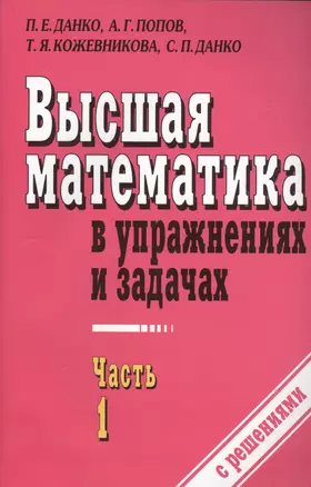 Высшая математика в упражнениях и задачах ч.1 С решениями (7 изд) (м) Данко — 2449494 — 1