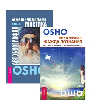 Автобиография мистика Неутолимая жажда познания (компл. 2кн.) (1522) (упаковка) — 2580571 — 1