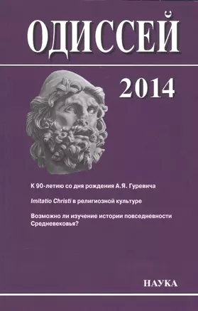 Одиссей: человек в истории. 2014. Imitatio Christi в религиозной культуре Средневековья и раннего Нового времени — 2585086 — 1