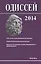 Одиссей: человек в истории. 2014. Imitatio Christi в религиозной культуре Средневековья и раннего Нового времени — 2585086 — 1