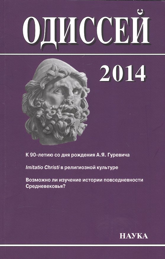 Книга Одиссей: человек в истории. 2014. Imitatio Christi в религиозной культуре Средневековья и раннего Нового времени () — 1
