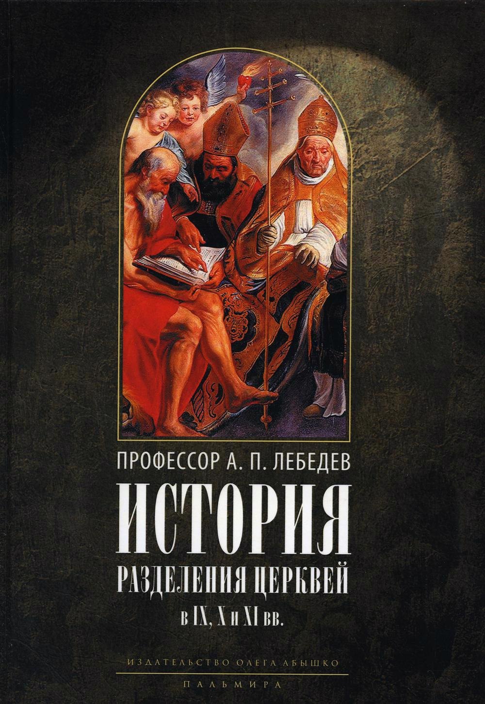 

История разделения Церквей в IX, X и XI вв. 3-е изд., испр