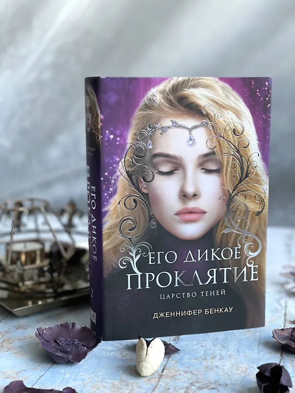 Книга Его дикое проклятие. Царство теней. Книга 2 (Дженнифер Бенкау) — 11