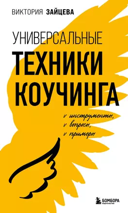 Универсальные техники коучинга. Инструменты, вопросы, примеры — 2965758 — 1