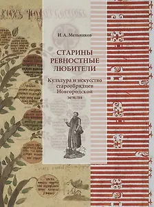 Старины ревностные любители. Культура и искусство старообрядцев Новгородской земли