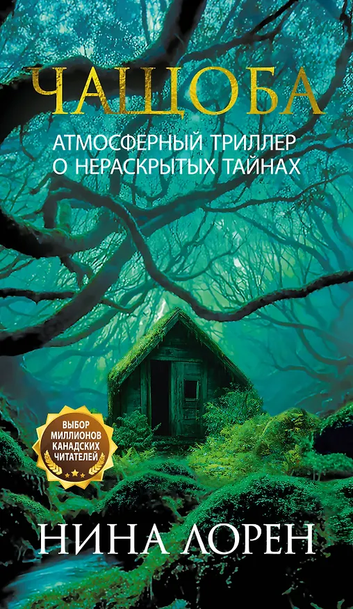 Книга Чащоба (Нина Лорен) — 1