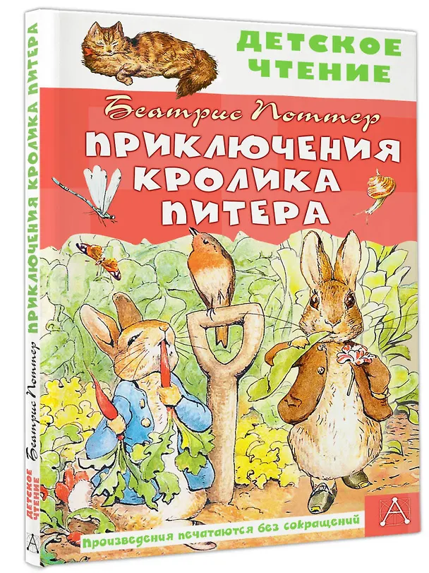 Книга Приключения кролика Питера (Беатрис Хелен Поттер) — 4