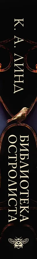 Книга Библиотека Остролиста (К. А. Линд) — 4