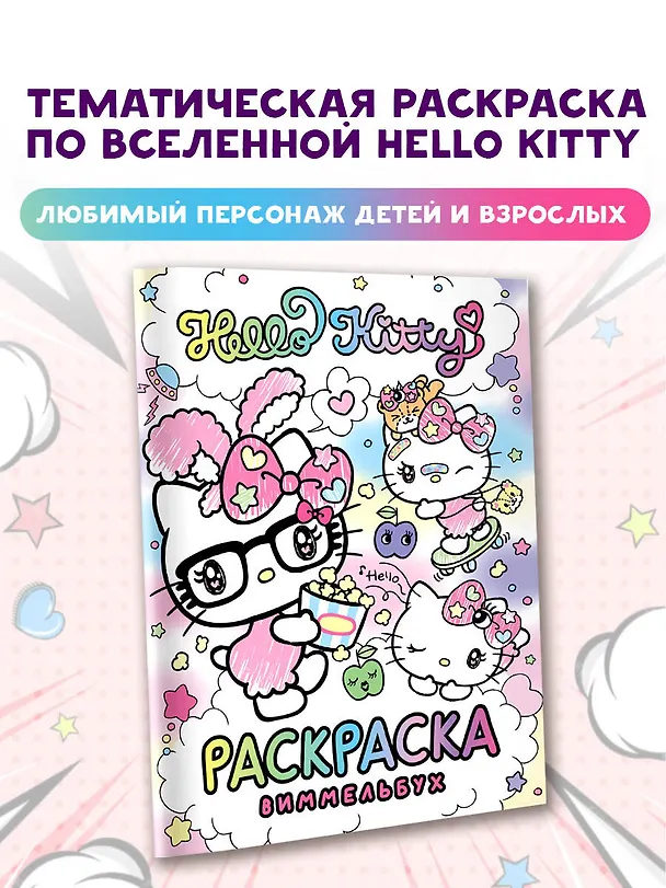 Книга Hello Kitty. Раскраска-виммельбух () — 5