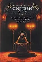 Книга Фэнтези -2007 ()