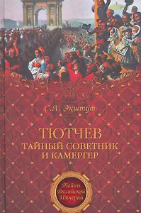 Тютчев. Тайный советник и камергер