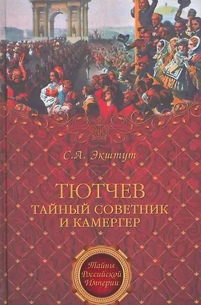 Книга Тютчев. Тайный советник и камергер (Семен Экштут)