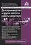 Делопроизводство и другие аспекты работы секретаря. 6-е издание, переработанное и дополненное — 2670457 — 1