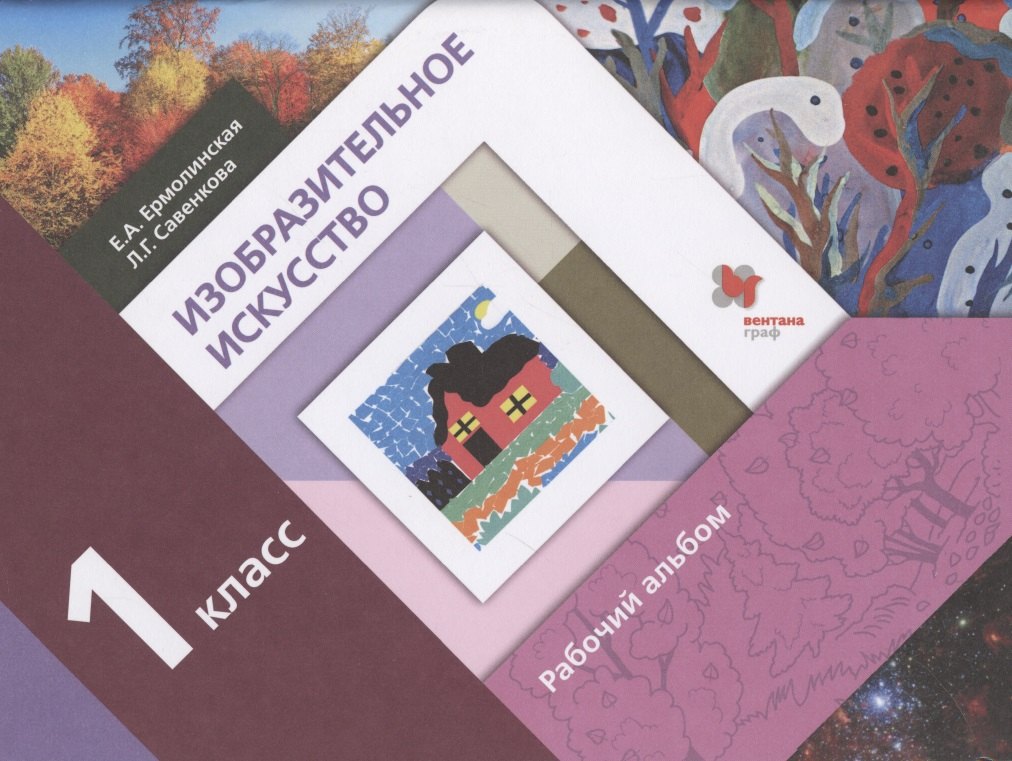

Изобразительное искусство. 1 класс. Рабочий альбом