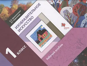 Изобразительное искусство. 1 класс. Рабочий альбом