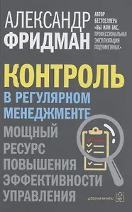 Контроль в регулярном менеджменте. Мощный ресурс повышения эффективности управления