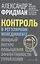Контроль в регулярном менеджменте. Мощный ресурс повышения эффективности управления — 2937732 — 1