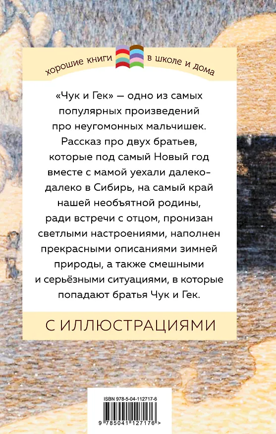 Книга Чук и Гек (Аркадий Гайдар) — 2