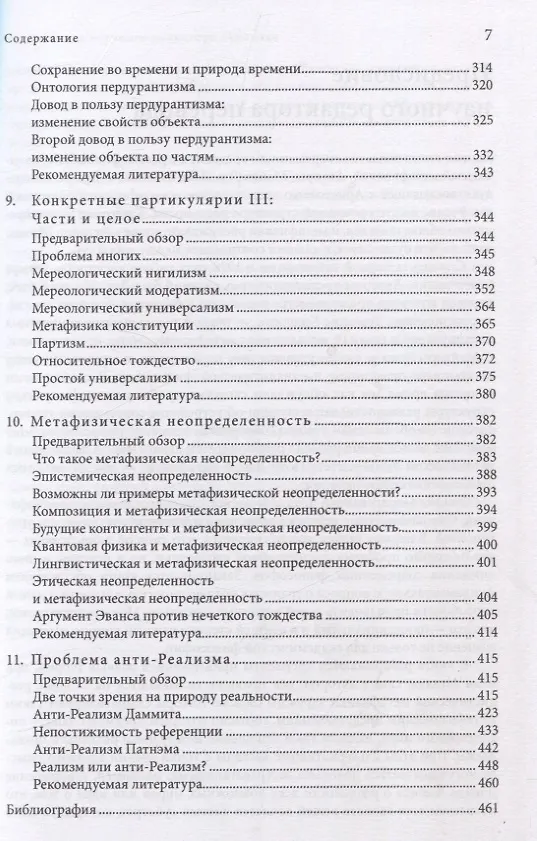 Книга Метафизика. Современное введение (Томас М. Крисп, Майкл Дж. Лакс) — 5