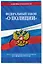 ФЗ "О полиции" по сост. на 01.02.24 / ФЗ №3-ФЗ — 3027910 — 3