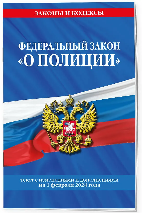 Книга ФЗ "О полиции" по сост. на 01.02.24 / ФЗ №3-ФЗ () — 3