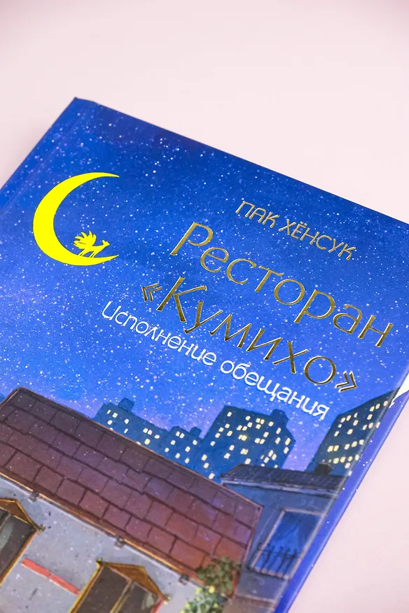 Книга Ресторан "Кумихо". Исполнение обещания (Пак Хёнсук) — 7