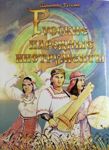 Книга Русские народные инструменты () — 1