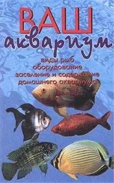 Ваш аквариум. Виды рыб. Обустройство аквариума. — 1401970 — 1