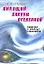Кипящий вакуум Вселенной, или гипотеза о природе гравитации. 3-е изд. — 1811237 — 1
