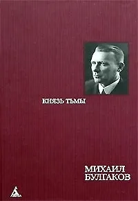 Князь тьмы Редакции и варианты романа Мастер и Маргарита (468). Булгаков М. (Азбука)