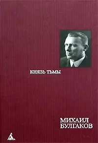 Князь тьмы Редакции и варианты романа Мастер и Маргарита (468). Булгаков М. (Азбука) — 2082202 — 1