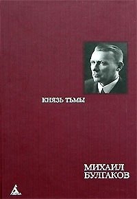 Книга Князь тьмы Редакции и варианты романа Мастер и Маргарита (468). Булгаков М. (Азбука) (Михаил Булгаков) — 1
