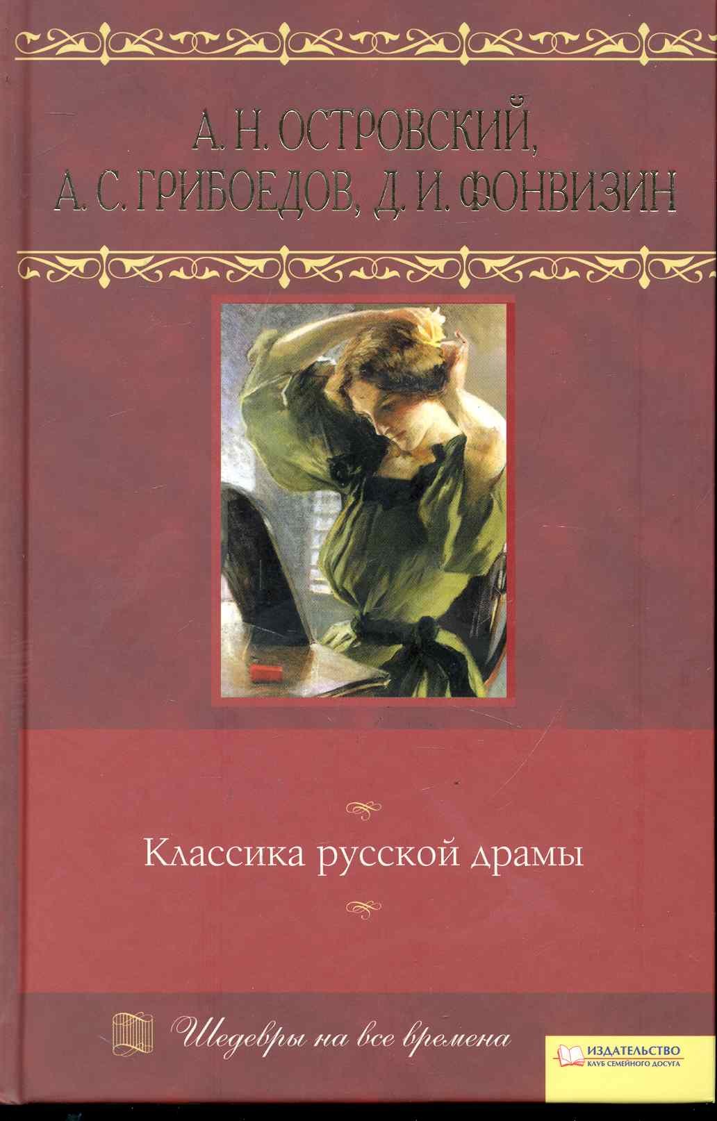 

Классика русской драмы т.9