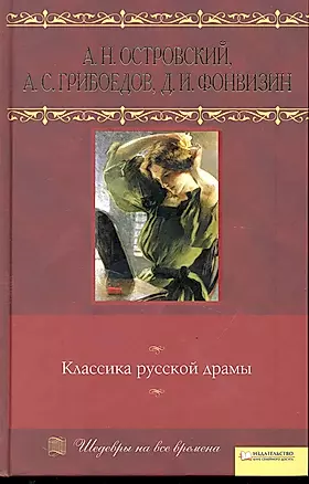 Классика русской драмы т.9 — 2244968 — 1