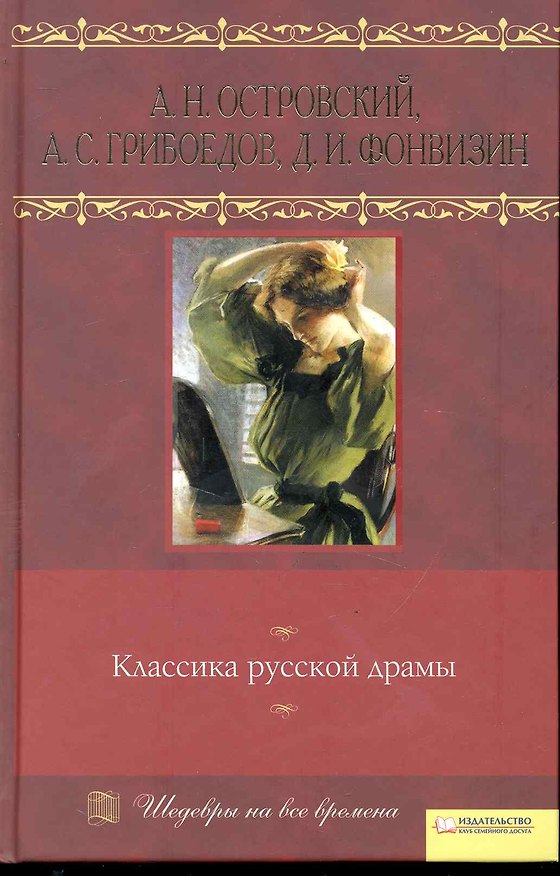 Книга Классика русской драмы т.9 (Александр Островский, Александр Грибоедов, Денис Фонвизин) — 1