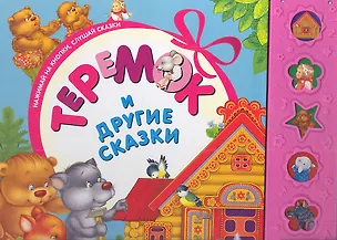 Книга "Теремок" и другие сказки (Светлана Купряшова)