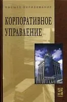 Корпоративное управление : учебное пособие / 2-е изд. перераб. и доп.