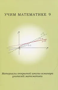 Учим математике 9. Материалы открытой школы-семинара учителей математики