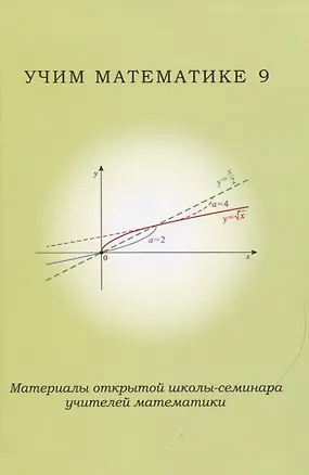 Книга Учим математике 9. Материалы открытой школы-семинара учителей математики ()