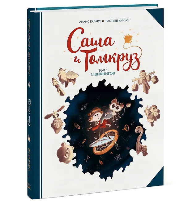 Книга Саша и Томкруз. Том 1. У викингов (Анаис Галард) — 5