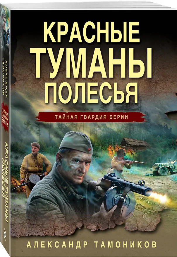 Книга Красные туманы Полесья (Александр Тамоников) — 4