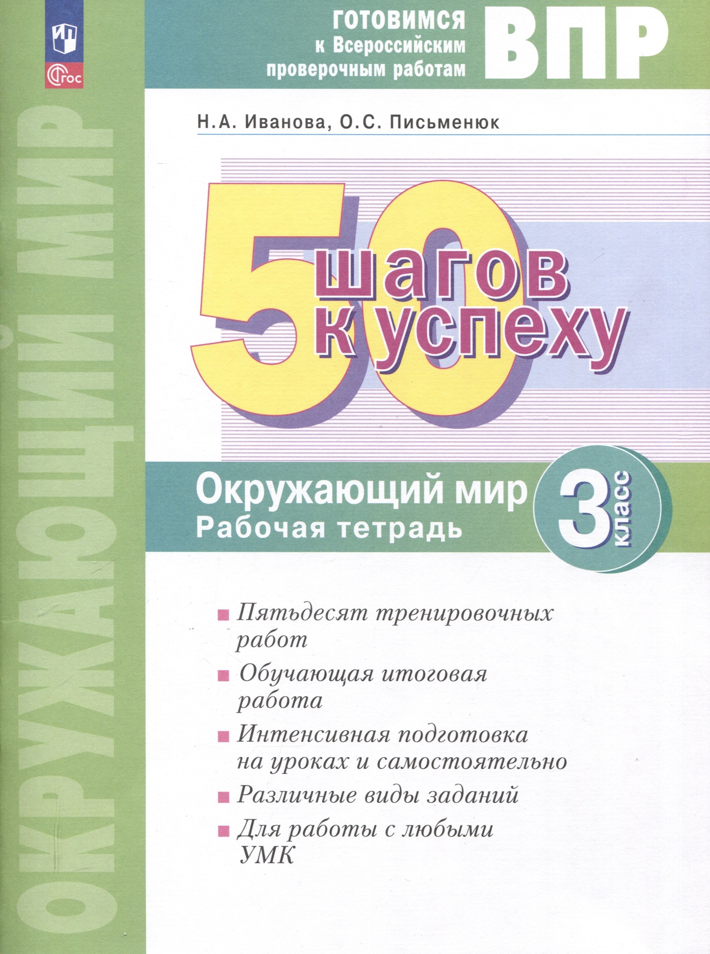 

Окружающий мир. 3 класс. 50 шагов к успеху. Готовимся к Всероссийским проверочным работам. Рабочая тетрадь