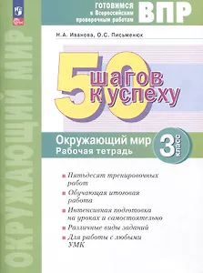 Окружающий мир. 3 класс. 50 шагов к успеху. Готовимся к Всероссийским проверочным работам. Рабочая тетрадь