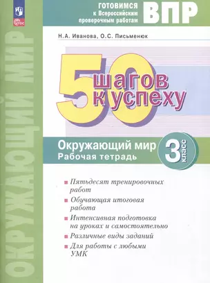 Окружающий мир. 3 класс. 50 шагов к успеху. Готовимся к Всероссийским проверочным работам. Рабочая тетрадь — 3049539 — 1