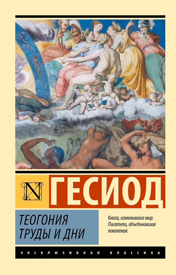 Книга Теогония. Труды и дни (Гесиод) — 1