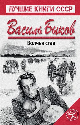 Книга Волчья стая (Василь Быков)
