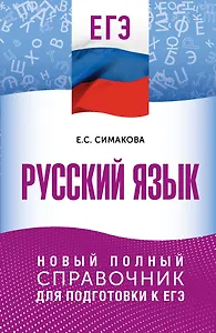 ЕГЭ. Русский язык. Новый полный справочник для подготовки к ЕГЭ