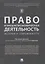 Право и внешнеэкономическая деятельность: история и современност. Монография. — 2660104 — 1