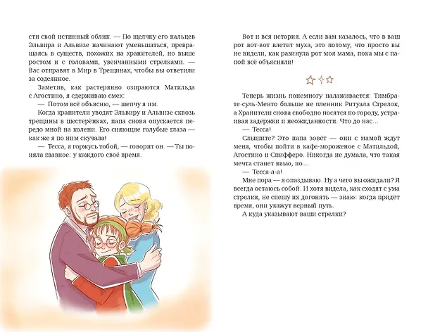 Книга Тесса Тиккарди и секрет времени (Давиде Меццанотте) — 12