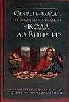Книга Секреты кода: Путеводитель по загадкам "Кода да Винчи" (Дэн Берстейн)
